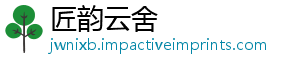 匠韵云舍
